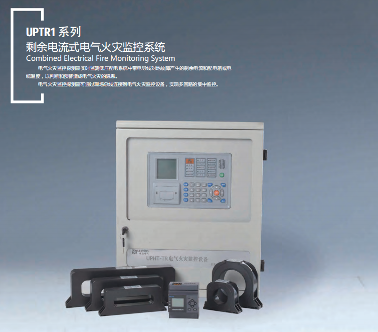 UPTR1系列剩余电流式电气火灾监控系统